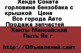 Хенде Соната5 горловина бензобака с крышкой › Цена ­ 1 300 - Все города Авто » Продажа запчастей   . Ханты-Мансийский,Пыть-Ях г.